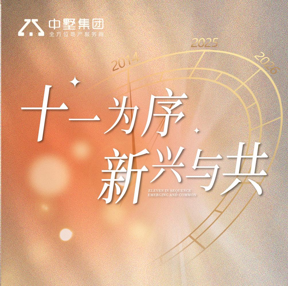 中墅集團(tuán)11周年｜執(zhí)筆初心，書寫“家”的答卷